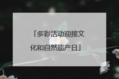 多彩活动迎接文化和自然遗产日